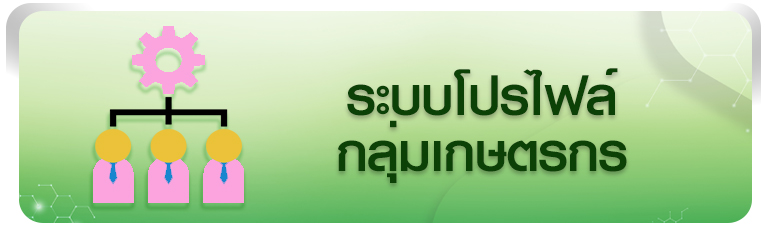 โปรไฟล์กลุ่มเกษตรกร