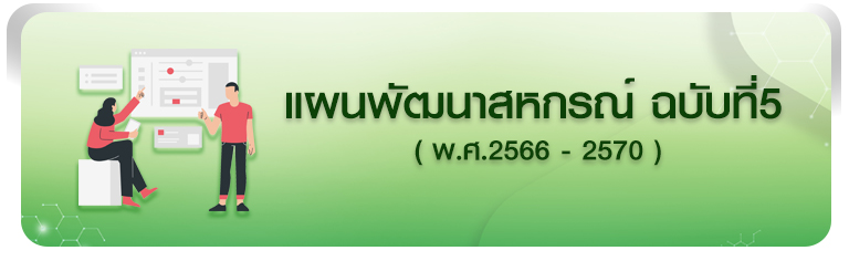 แผนพัฒนาสหกรณ์ 5 ปี