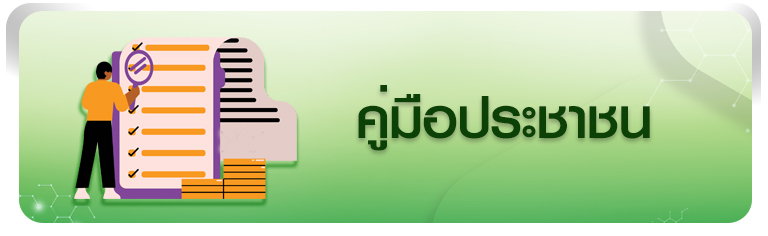 คู่มือประชาชน