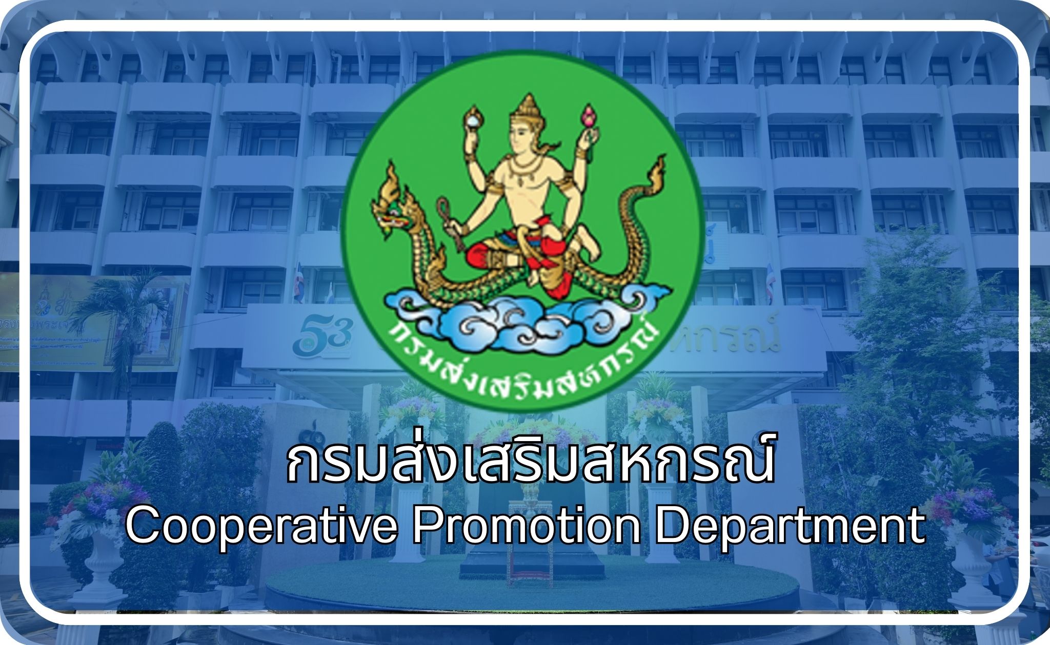 กรมส่งเสริมสหกรณ์