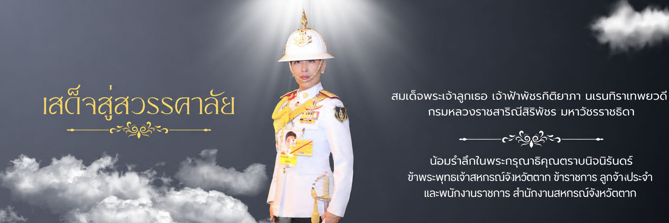 น้อมส่งองค์ภา