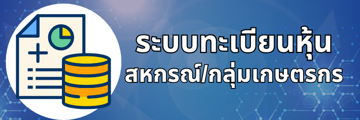 ทะเบียนสมาชิกสหกรณ์