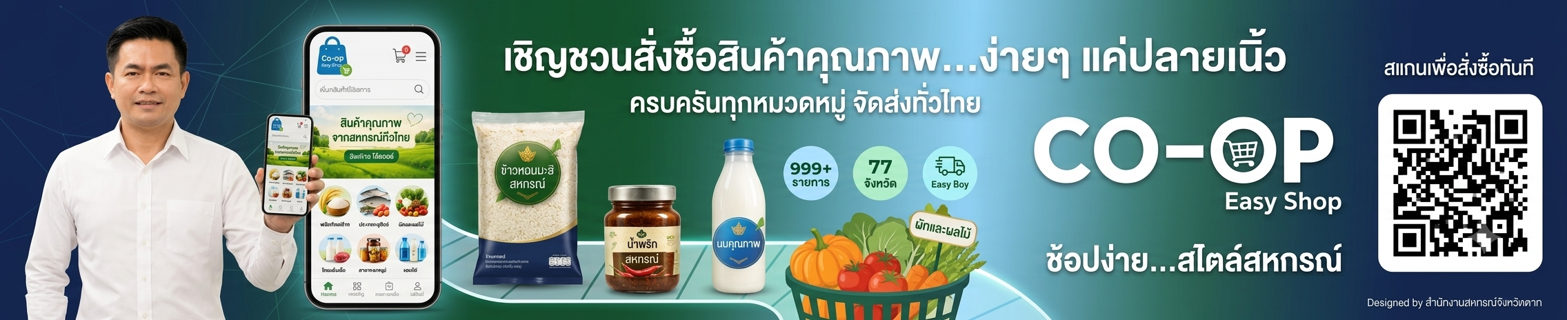 เชิญชวนสั่งซื้อสินค้าคุณภาพ..CO-OP Easy Shop ช้อปง่าย สไตล์สหกรณ์