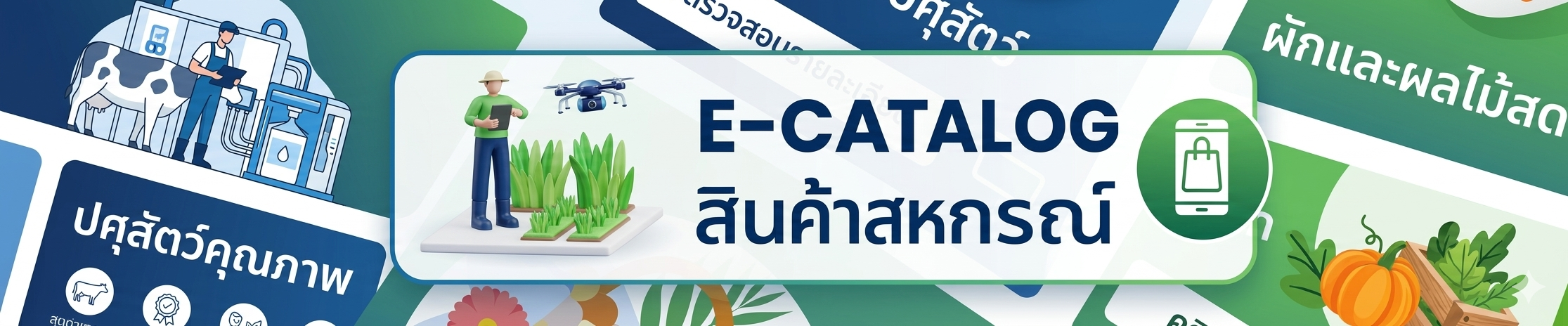 E catalog สินค้าสหกรณ์