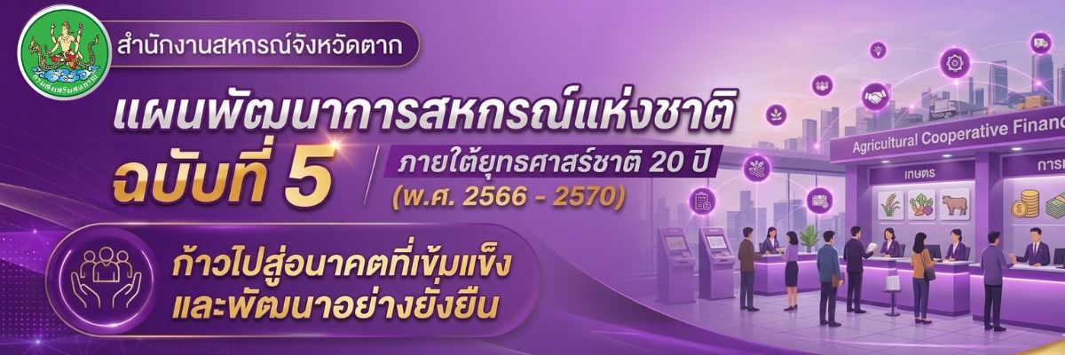 แผนพัฒนาการสหกรณ์แห่งชาติ ฉบับที่ 5
