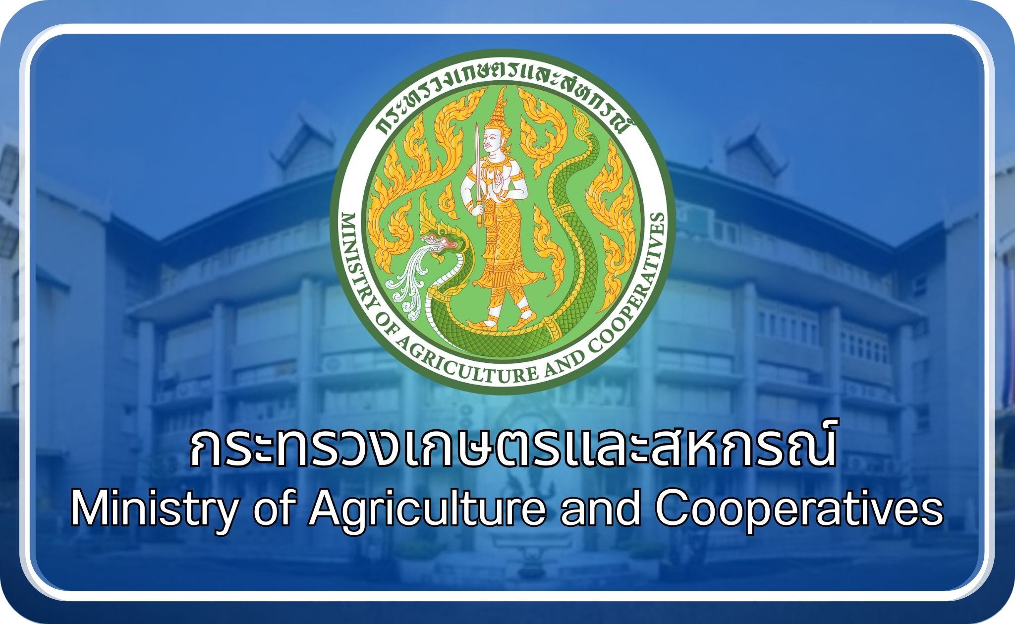 กระทรวงเกษตร