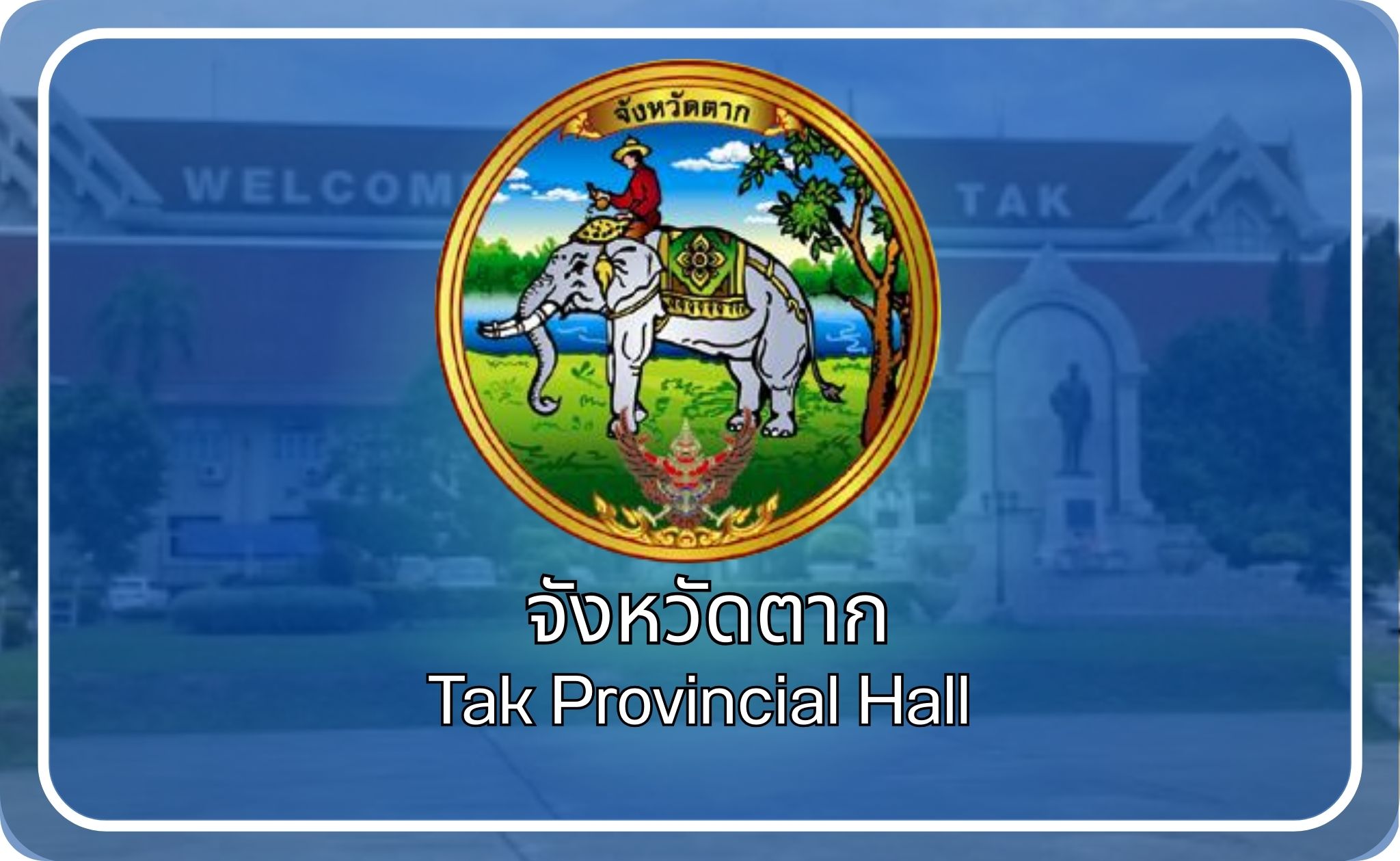 จังหวัดตาก