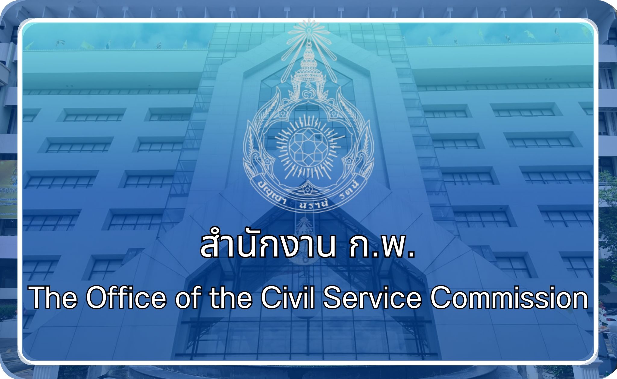 สำนักงาน ก.พ