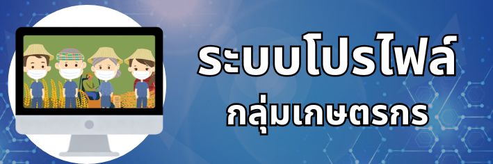 โปรไฟล์กลุ่มเกษตรกร