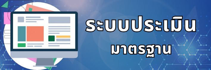 ระบบประเมินมาตรฐาน