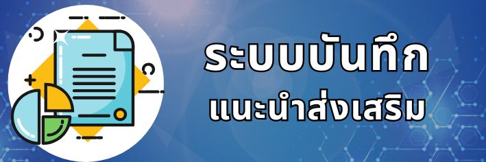 ระบบบันทึกแนะนำส่งเสริม