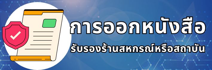 รับรองร้านค้า