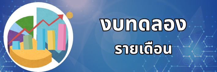 งบทดลอง