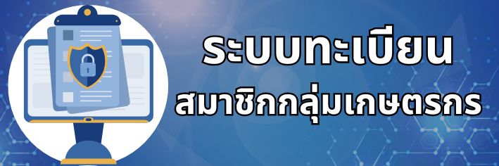 ทะเบียนกลุ่มเกษตรกร