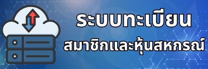 ทะเบียนสมาชิกสหกรณ์