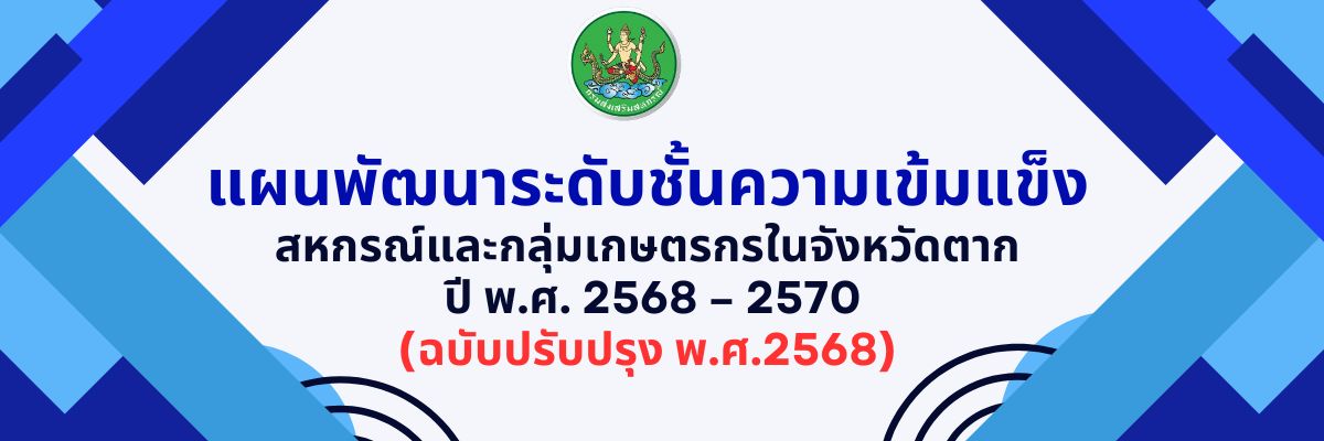 แผนพัฒนาระดับชั้นความเข้มแข็ง สหกรณ์และกลุ่มเกษตรกรในจังหวัดตาก  ปี พ.ศ. 2568 – 2570 (ฉบับปรับปรุง พ.ศ.2568)