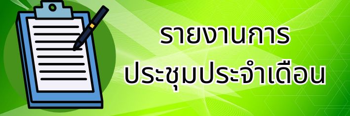 รายงานประชุม