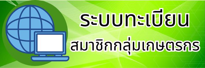 ทะเบียนกลุ่มเกษตรกร