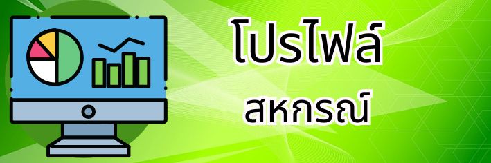 โปรไฟล์สหกรณ์
