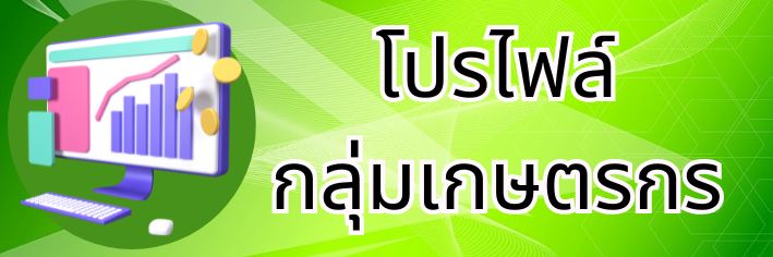 โปรไฟล์กลุ่มเกษตรกร