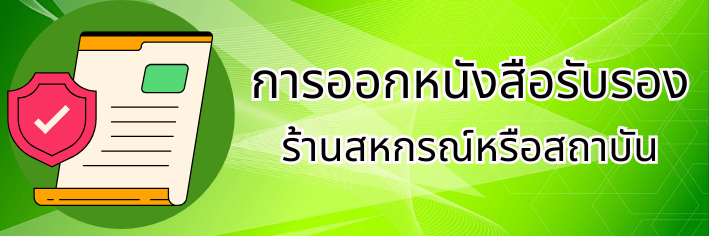 รับรองร้านค้า