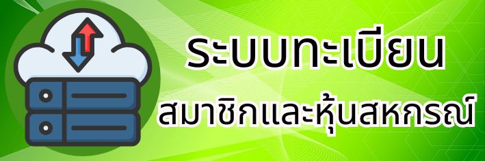 ทะเบียนสมาชิกสหกรณ์