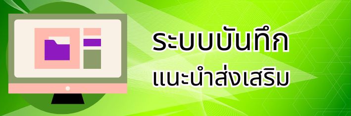 ระบบรายงานแผนพัฒนาความเข้มแข็ง