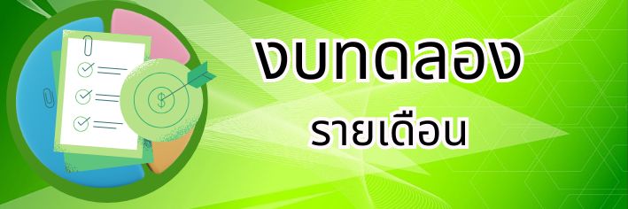 งบทดลอง