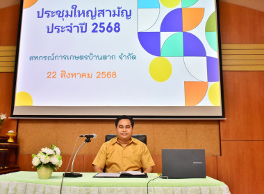 ประชุมใหญ่สามัญประจำปี 2568 สหกรณ์การเกษตรบ้านตาก จำกัด พารามิเตอร์รูปภาพ 1