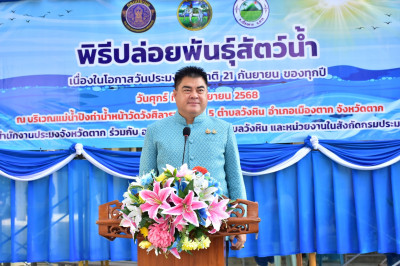 ร่วมกิจกรรมปล่อยพันธุ์สัตว์น้ำเนื่องในโอกาสวันประมงแห่งชาติ ... พารามิเตอร์รูปภาพ 1