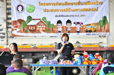 กิจกรรมทัศนศึกษาเพื่อเสริมสร้างประสบการณ์ด้านการสหกรณ์ พารามิเตอร์รูปภาพ 1