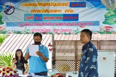 การประชุมใหญ่สามัญประจำปี 2568 ของสหกรณ์เดินรถตาก จำกัด พารามิเตอร์รูปภาพ 1