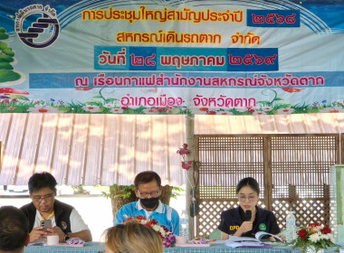 การประชุมใหญ่สามัญประจำปี 2568 ของสหกรณ์เดินรถตาก จำกัด พารามิเตอร์รูปภาพ 1