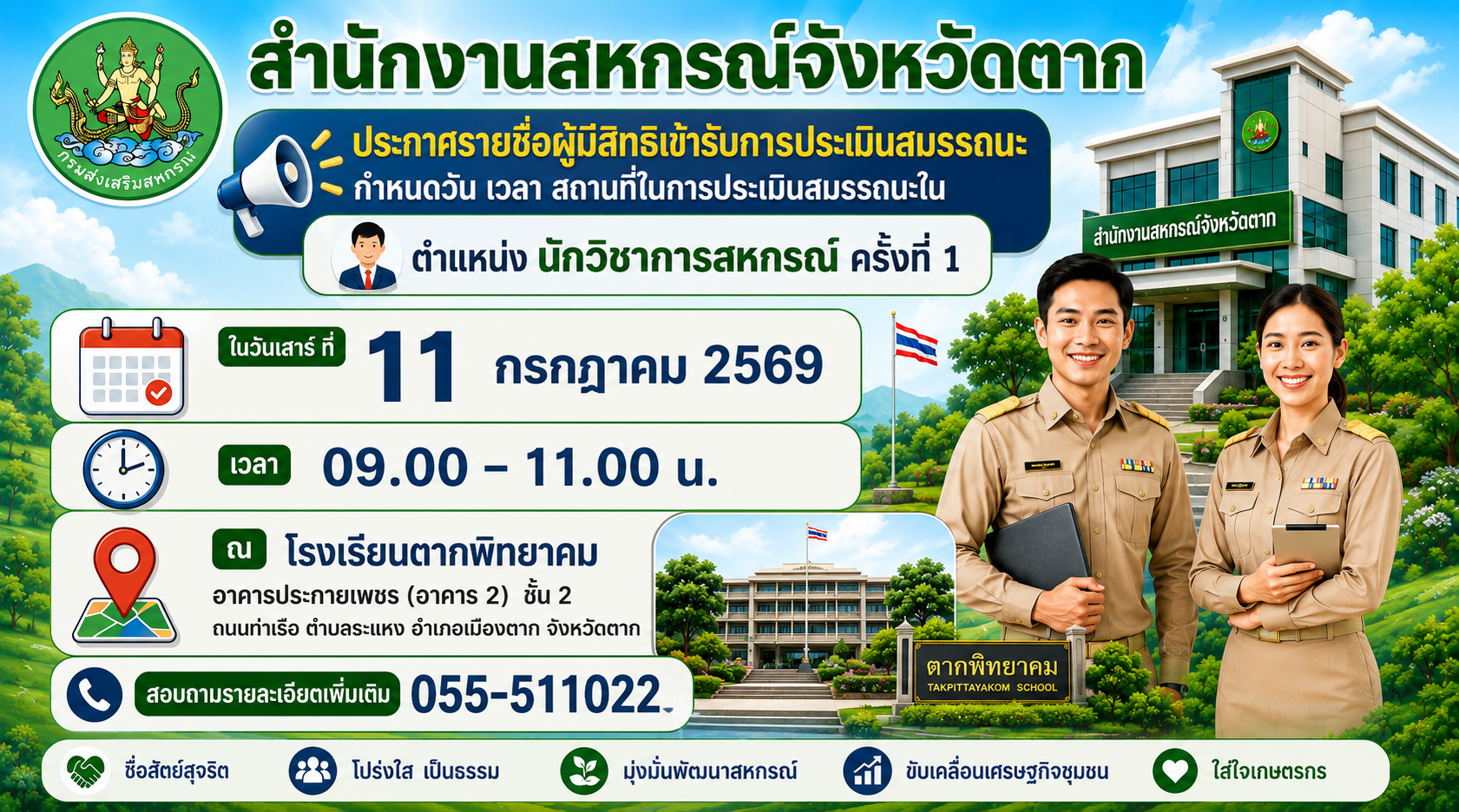 ประกาศรายชื่อ